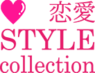 恋愛スタイルコレクション